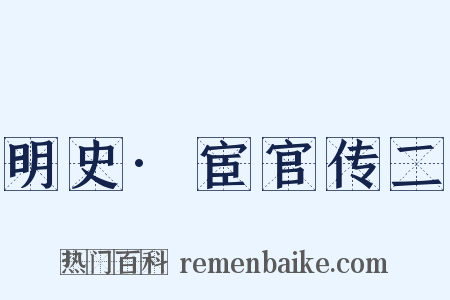 明史·宦官传二是什么意思的图片